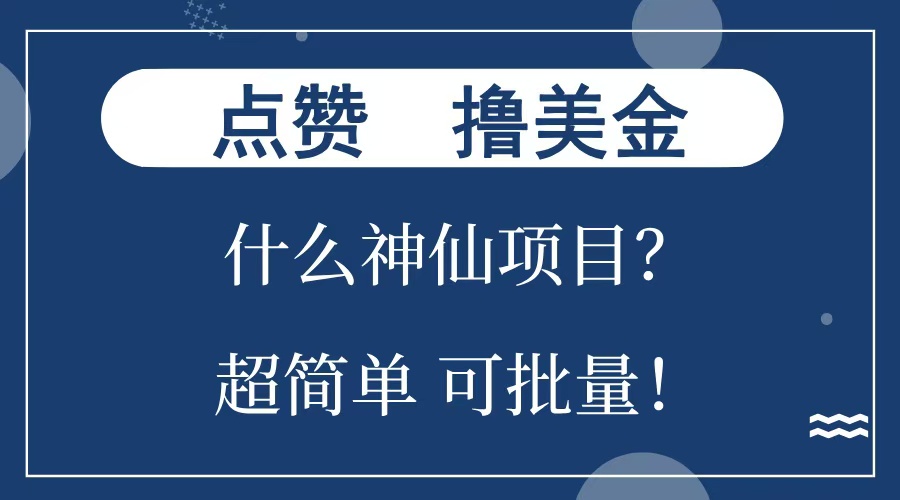 点赞就能撸美金？什么神仙项目？单号一会狂撸300+，不动脑，只动手，可批量，超简单网创库-网创项目资源站-副业项目-创业项目-搞钱项目网创库