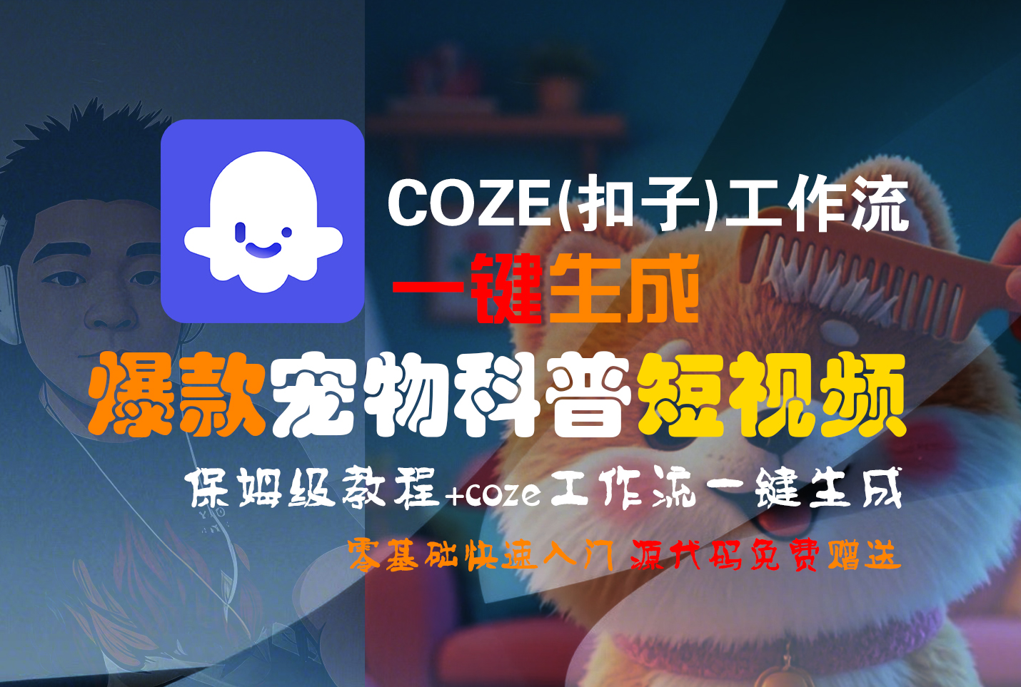 【Coze实操教程】Coze工作流一键生成“爆款宠物科普“短视频!工作流全流程保姆级教学 !2分钟一键生成无人工干预，零基础小白保姆级教程!网创库-网创项目资源站-副业项目-创业项目-搞钱项目网创库