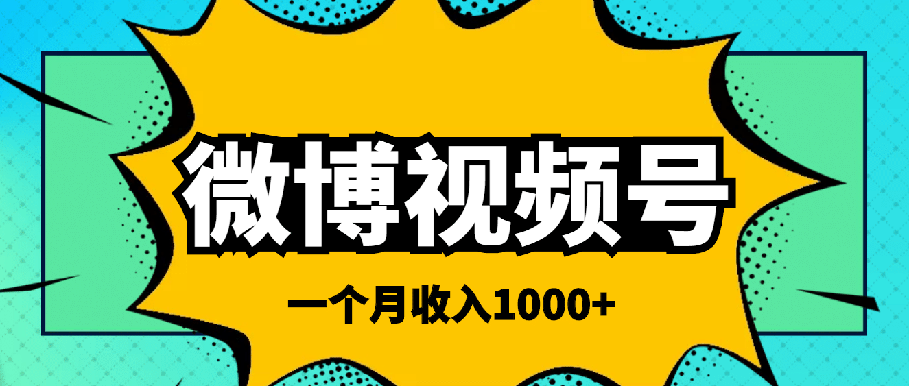 微博视频号简单搬砖项目，操作方法很简单网创库-网创项目资源站-副业项目-创业项目-搞钱项目网创库