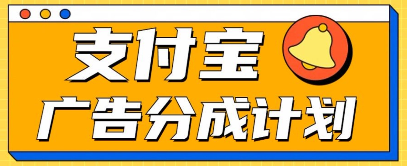 支付宝分成计划，全新蓝海项目，0门槛，小白单号月入1W+网创库-网创项目资源站-副业项目-创业项目-搞钱项目网创库
