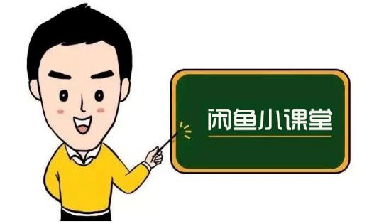 鱼客联盟·闲鱼无货源运营方案，听了就能上手的电商运营千货网创库-网创项目资源站-副业项目-创业项目-搞钱项目网创库