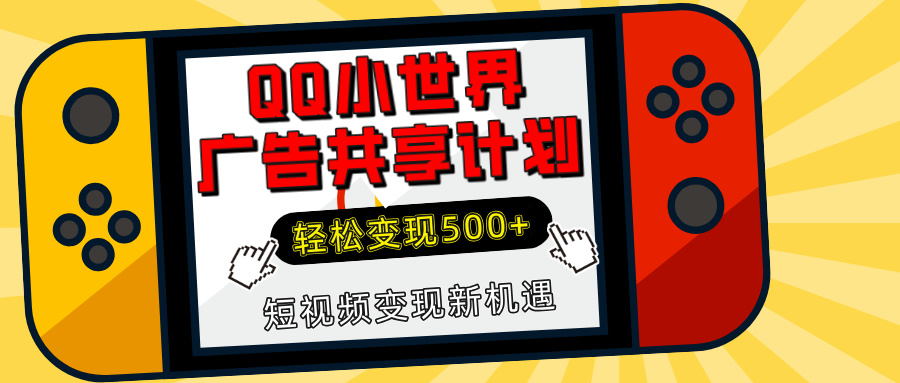 揭秘QQ小世界广告共享计划：轻松变现500+，短视频变现新机遇网创库-网创项目资源站-副业项目-创业项目-搞钱项目网创库