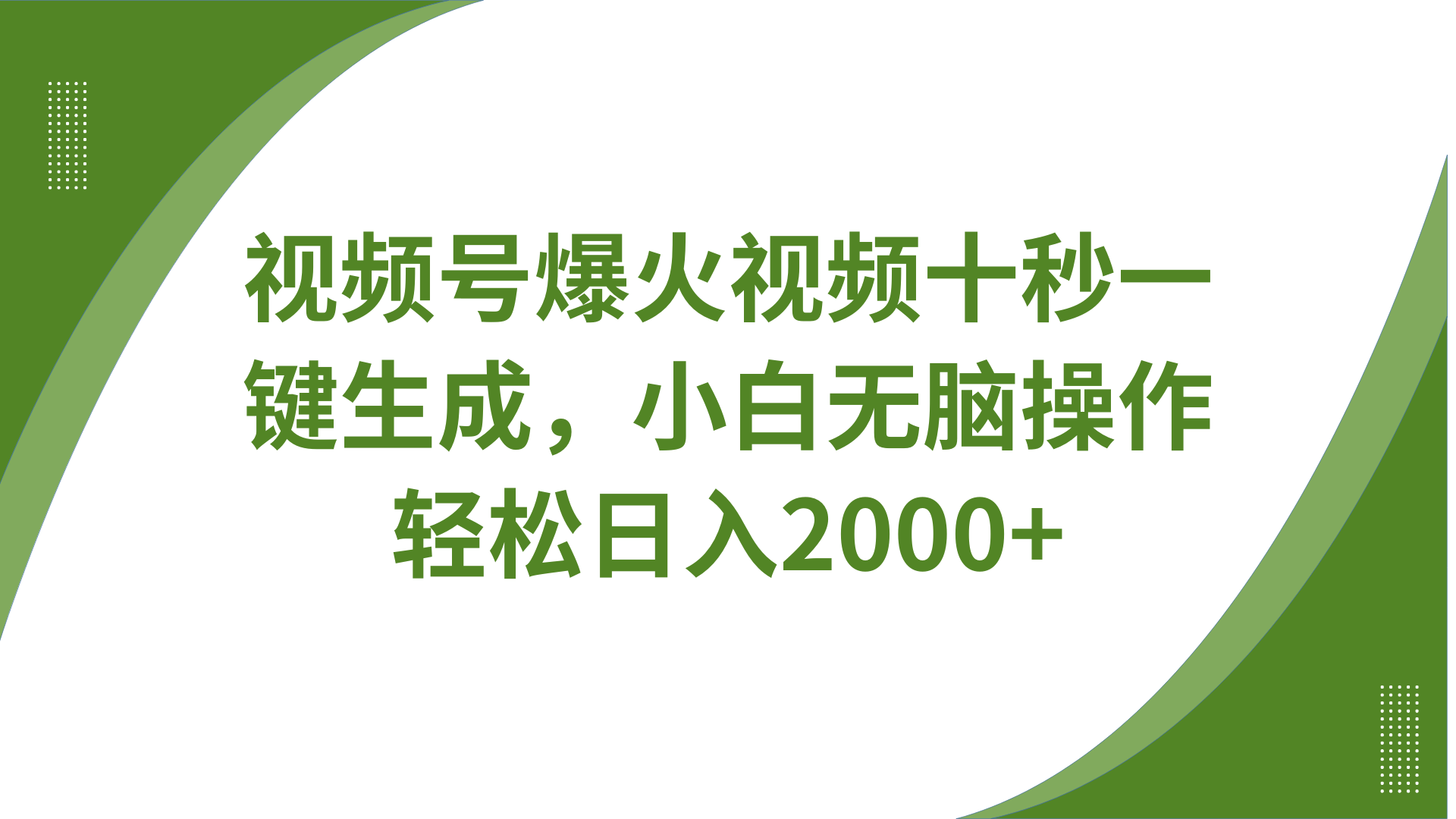 视频号爆火视频十秒一键生成，无需剪辑，带音频、带字幕，可以多平台同步发送，轻松日入2000+网创库-网创项目资源站-副业项目-创业项目-搞钱项目网创库