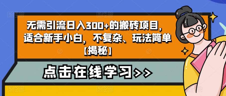 无需引流日入300+的搬砖项目，适合新手小白，不复杂、玩法简单【揭秘】网创库-网创项目资源站-副业项目-创业项目-搞钱项目网创库