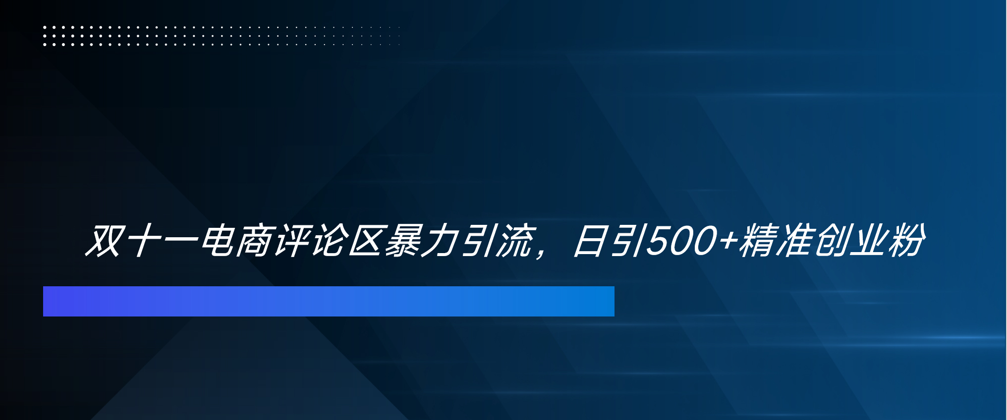 双十一电商评论区暴力引流,日引500+精准创业粉!!!网创库-网创项目资源站-副业项目-创业项目-搞钱项目网创库