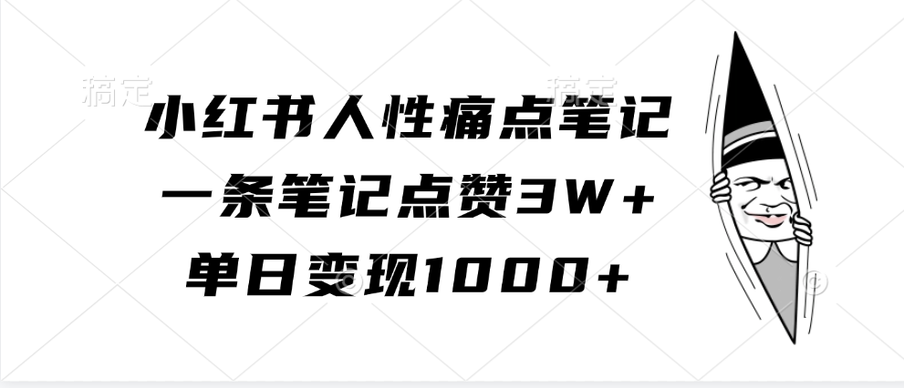小红书人性痛点笔记，单日变现1000+，一条笔记点赞3W+网创库-网创项目资源站-副业项目-创业项目-搞钱项目网创库