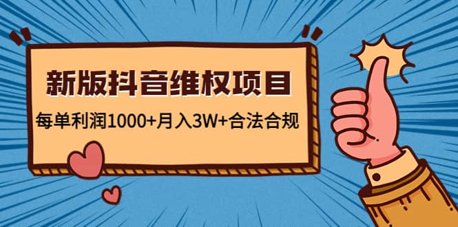 新版抖音维全项目：合法合规网创库-网创项目资源站-副业项目-创业项目-搞钱项目网创库