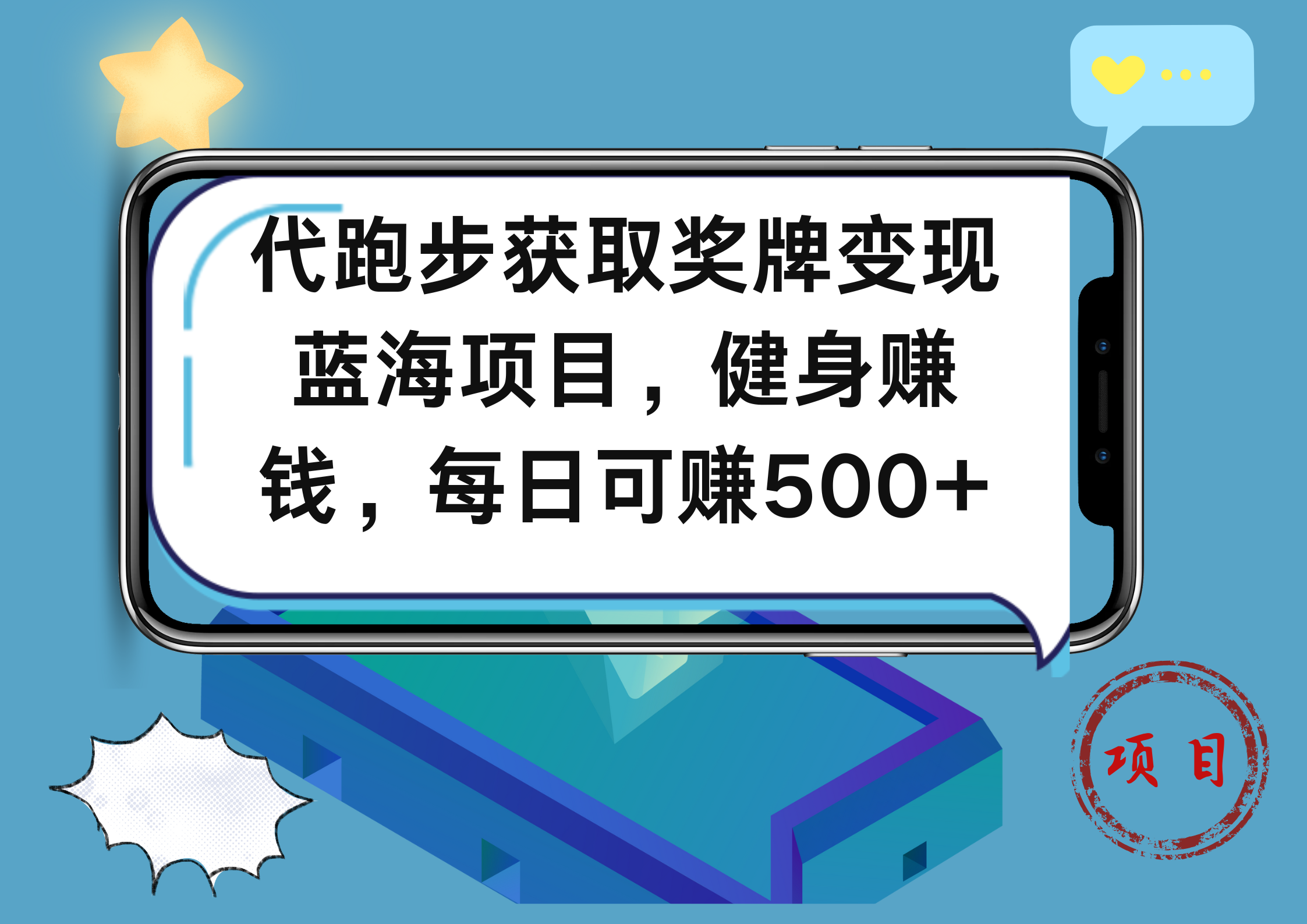 代跑步获取奖牌变现，蓝海项目，健身赚钱，每日可赚500+网创库-网创项目资源站-副业项目-创业项目-搞钱项目网创库