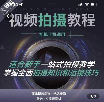 王松傲寒·全新视频拍摄系统课，手机+相机拍摄技巧0基础入门到精通网创库-网创项目资源站-副业项目-创业项目-搞钱项目网创库