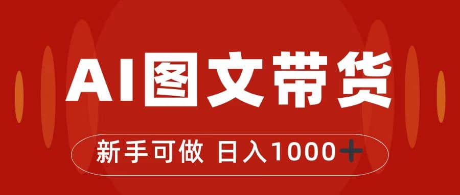 抖音图文带货最新玩法，0门槛简单易操作，日入1000+网创库-网创项目资源站-副业项目-创业项目-搞钱项目网创库