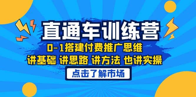 淘系直通车训练课，0-1搭建付费推广思维，讲基础 讲思路 讲方法 也讲实操网创库-网创项目资源站-副业项目-创业项目-搞钱项目网创库