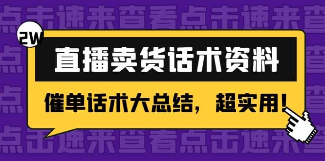 2万字 直播卖货话术资料：催单话术大总结，超实用网创库-网创项目资源站-副业项目-创业项目-搞钱项目网创库