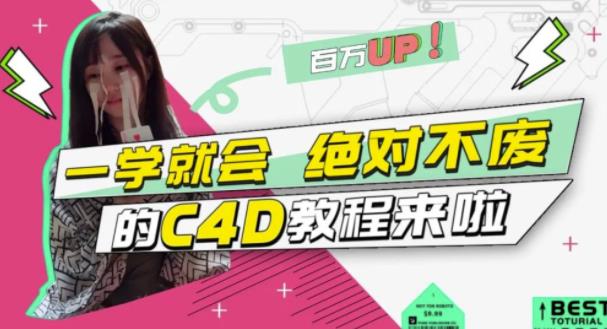 C4D大作战：百万UP的光之教程，一学就会绝对不废网创库-网创项目资源站-副业项目-创业项目-搞钱项目网创库