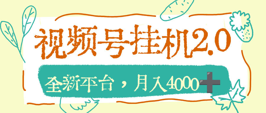 视频号挂机2.0玩儿法，全新平台，月入4000+网创库-网创项目资源站-副业项目-创业项目-搞钱项目网创库