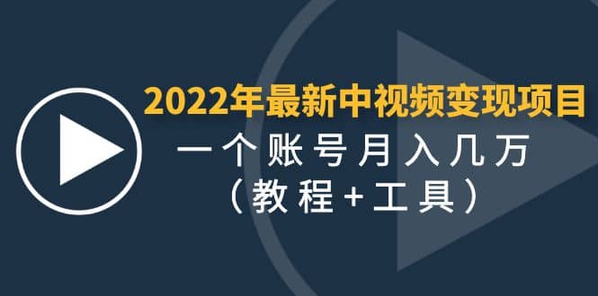 2022年最新中视频变现最稳最长期的项目（教程+工具）网创库-网创项目资源站-副业项目-创业项目-搞钱项目网创库