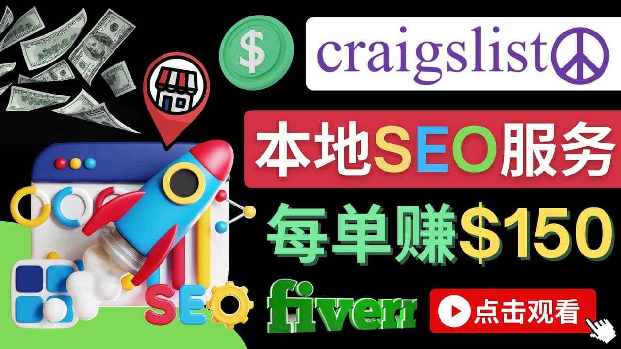 在Craigslist发布分类广告，每单提成150美元 – 免费的联盟营销模式网创库-网创项目资源站-副业项目-创业项目-搞钱项目网创库