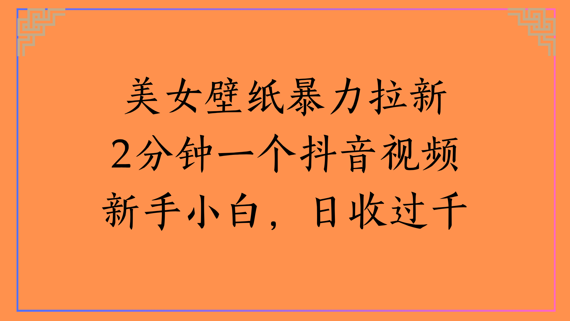 美女壁纸暴力拉新2分钟一个抖音视频新手小白，日收过千网创库-网创项目资源站-副业项目-创业项目-搞钱项目网创库