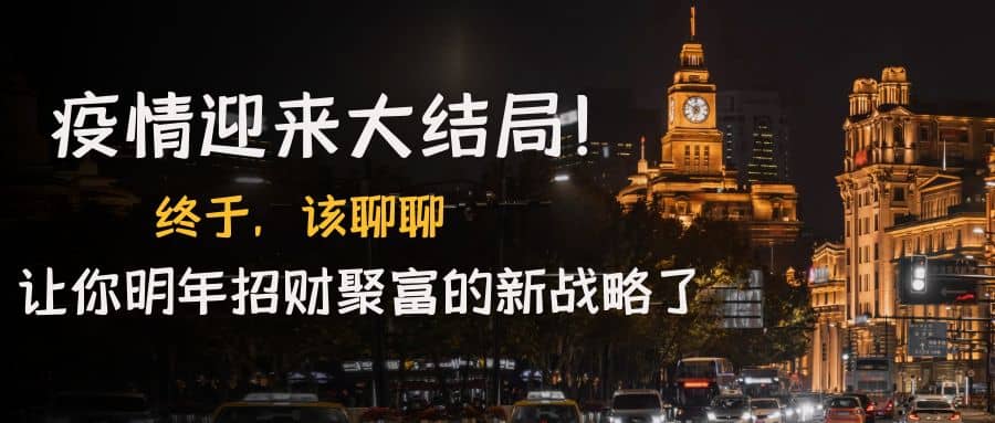 某付费文章《疫情迎来大结局！终于，该聊聊让你明年招财聚富的新战略了》网创库-网创项目资源站-副业项目-创业项目-搞钱项目网创库