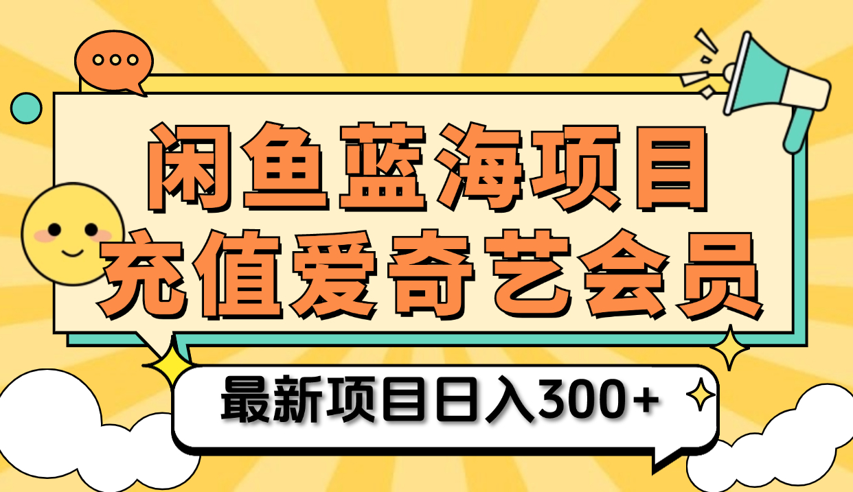 矩阵咸鱼掘金 零成本售卖爱奇艺会员 傻瓜式操作轻松日入三位数网创库-网创项目资源站-副业项目-创业项目-搞钱项目网创库
