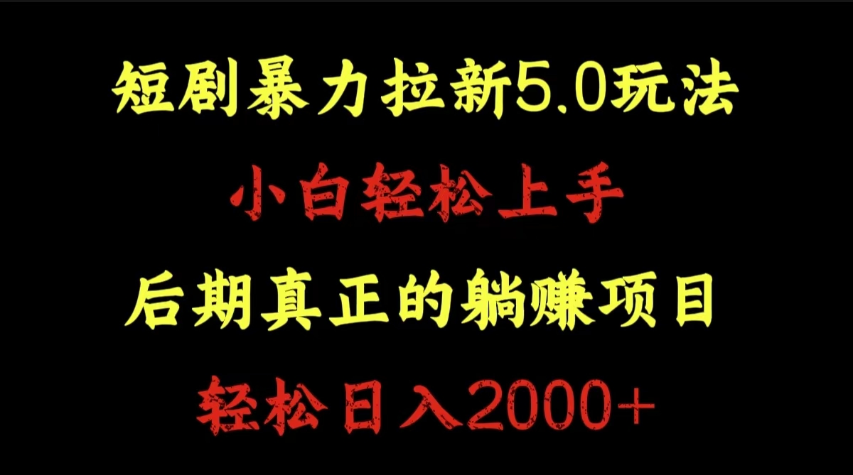 短剧暴力拉新5.0玩法。小白轻松上手。后期真正躺赚的项目。轻松日入2000+网创库-网创项目资源站-副业项目-创业项目-搞钱项目网创库