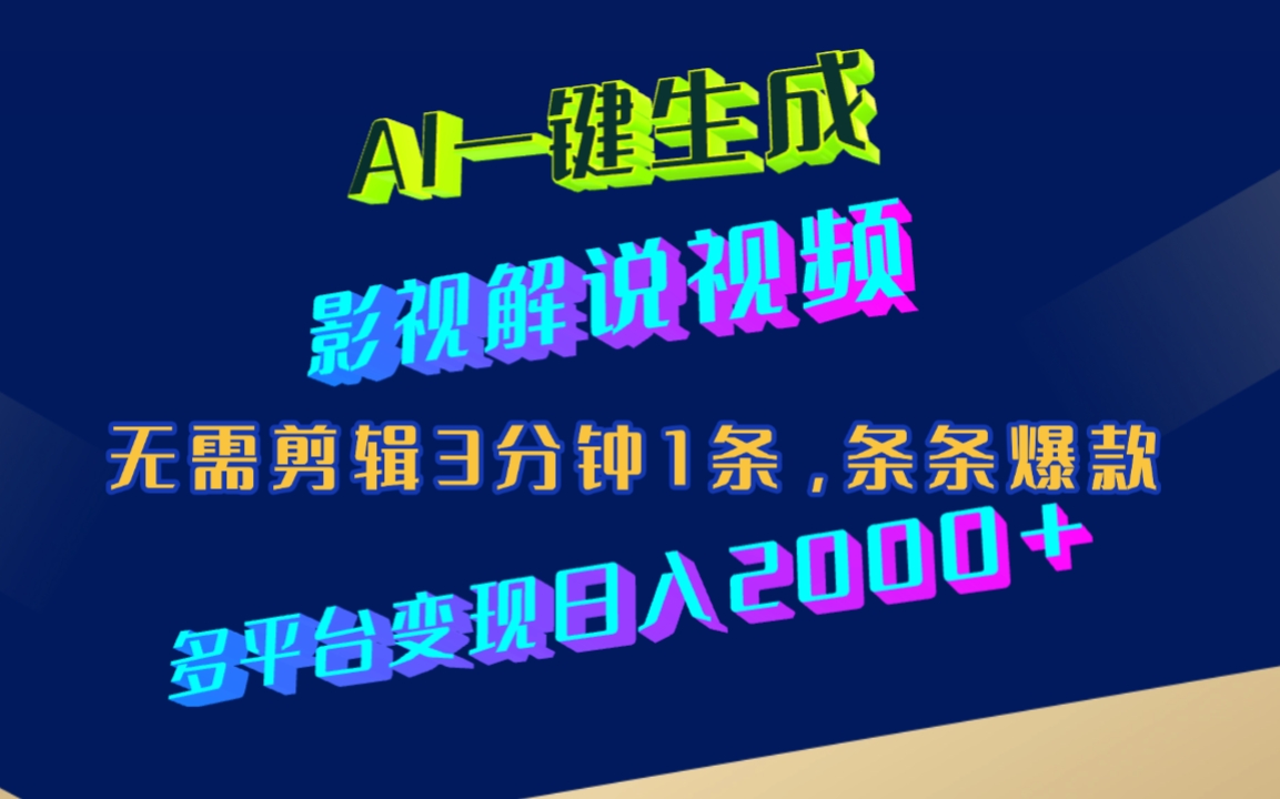 AI一键生成影视解说视频，无需剪辑3分钟1条，条条爆款，多平台变现日入2000+网创库-网创项目资源站-副业项目-创业项目-搞钱项目网创库