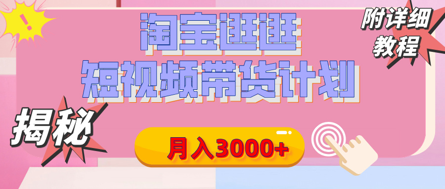 【揭秘】淘宝逛逛短视频带货计划，有人能月入3000+（附项目教程）网创库-网创项目资源站-副业项目-创业项目-搞钱项目网创库