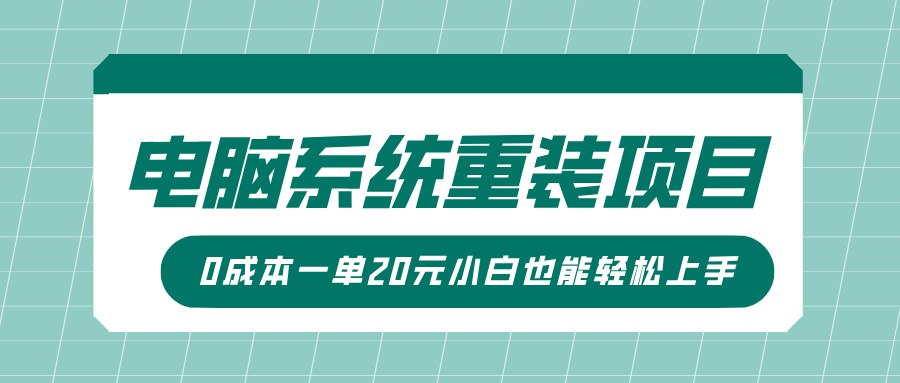 电脑系统重装项目，傻瓜式操作，0成本一单20元小白也能轻松上手网创库-网创项目资源站-副业项目-创业项目-搞钱项目网创库