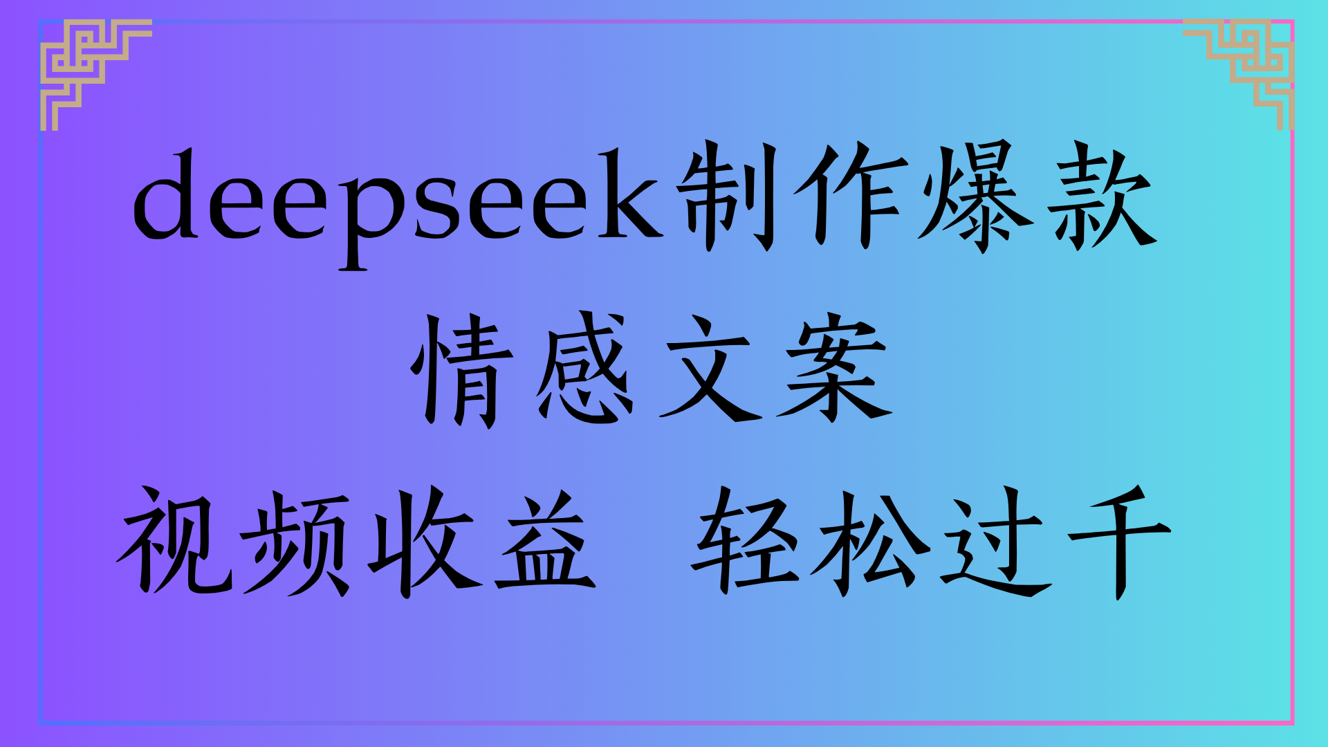 deepseek制作爆款情感文案视频收益 轻松过千网创库-网创项目资源站-副业项目-创业项目-搞钱项目网创库