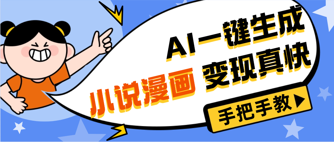 AI小说漫画3.0，无需剪辑，一键洗稿原创，我昨天赚了1200+，副业必选项目网创库-网创项目资源站-副业项目-创业项目-搞钱项目网创库