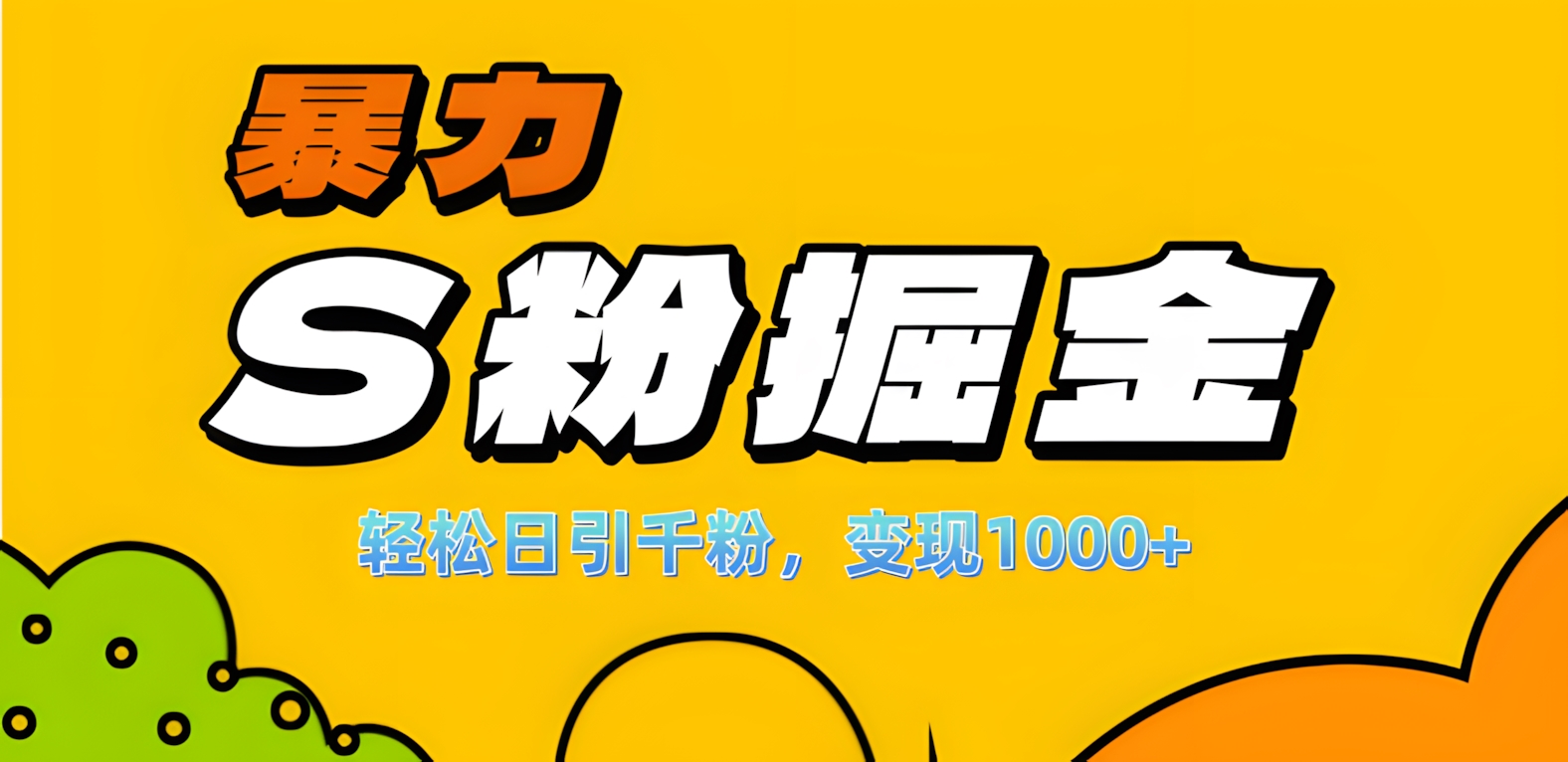 单人单机日引千粉，变现1000+，S粉流量掘金计划攻略！网创库-网创项目资源站-副业项目-创业项目-搞钱项目网创库