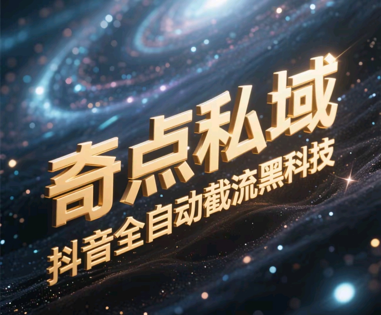 奇点私域-抖音全自动截流黑科技网创库-网创项目资源站-副业项目-创业项目-搞钱项目网创库