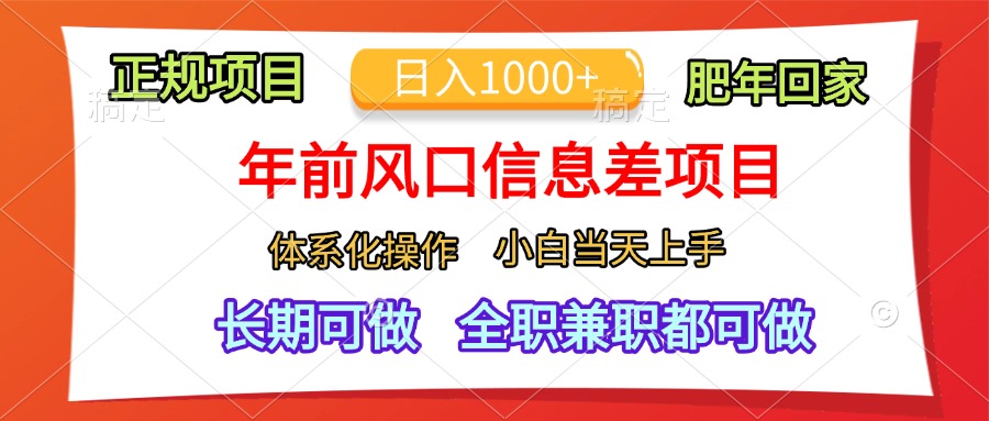 年前风口信息差项目，日入1000+，体系化操作，小白当天上手，肥年回家网创库-网创项目资源站-副业项目-创业项目-搞钱项目网创库