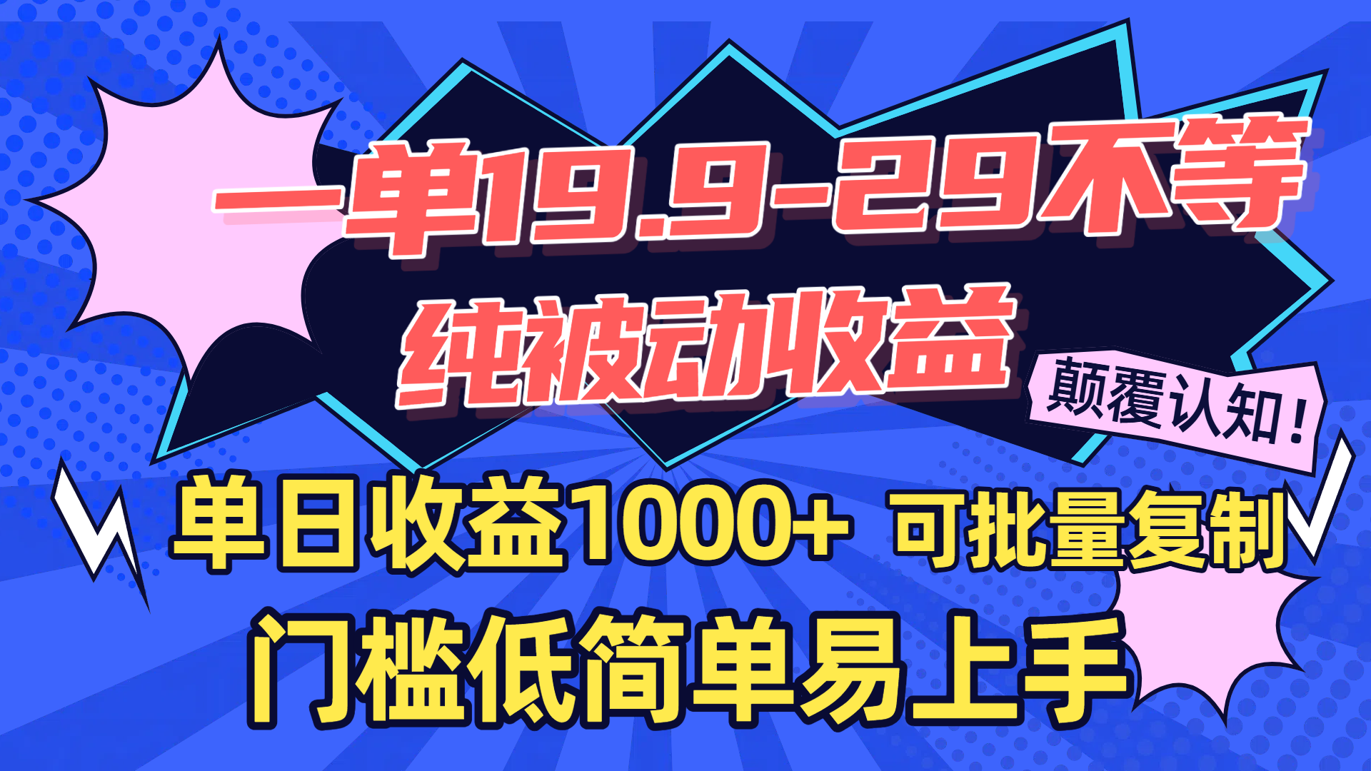 一单19.9-29不等，纯被动收益，单日收益1000+，门槛低简单易上手，可批量复制网创库-网创项目资源站-副业项目-创业项目-搞钱项目网创库