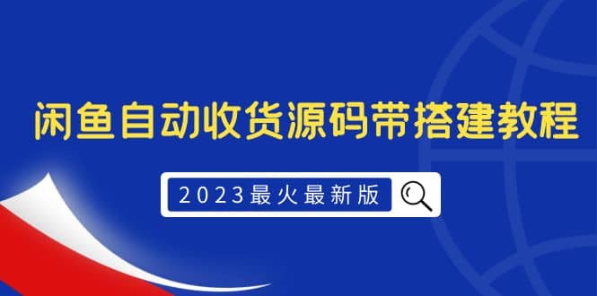 2023最火最新版外面1988上车的闲鱼自动收货源码带搭建教程网创库-网创项目资源站-副业项目-创业项目-搞钱项目网创库