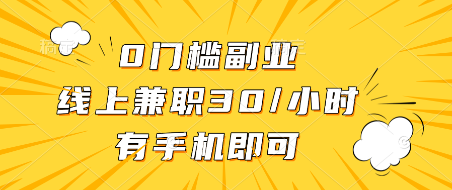 0门槛副业，线上兼职30一小时，有手机即可网创库-网创项目资源站-副业项目-创业项目-搞钱项目网创库