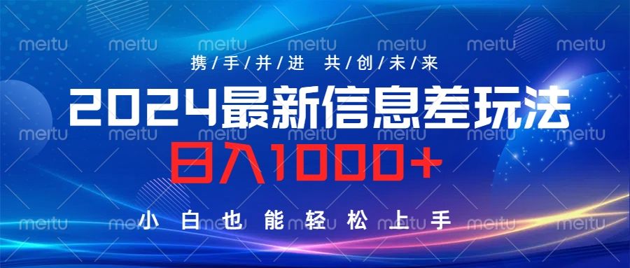 2024最新信息差玩法，日入1000+，小白也能轻松上手。网创库-网创项目资源站-副业项目-创业项目-搞钱项目网创库