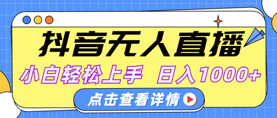 抖音无人直播，AI美女自动换装，小白轻松上手，日入1000+网创库-网创项目资源站-副业项目-创业项目-搞钱项目网创库