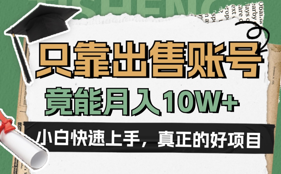 一个不起眼却很暴力的项目，只靠出售账号，竟能月入10W+网创库-网创项目资源站-副业项目-创业项目-搞钱项目网创库