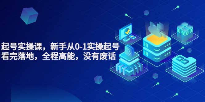天波起号实操课，新手从0-1实操起号，看完落地，全程高能，没有废话网创库-网创项目资源站-副业项目-创业项目-搞钱项目网创库
