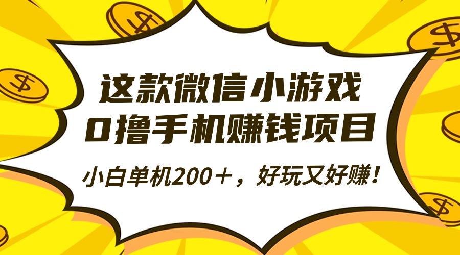 这款微信小游戏，0撸手机赚钱项目，小白单机200＋，好玩又好赚！网创库-网创项目资源站-副业项目-创业项目-搞钱项目网创库