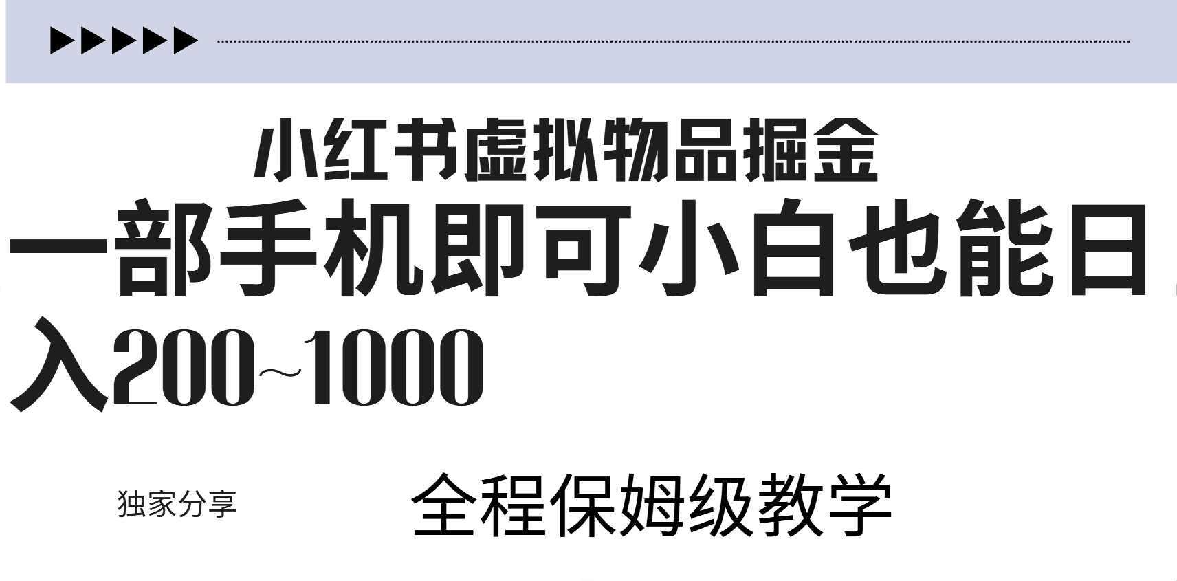 小红书虚拟暴力变现200~1000+无上限，附起号教程网创库-网创项目资源站-副业项目-创业项目-搞钱项目网创库
