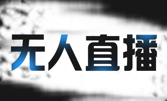 拼多多无人直播带货，简单的代播或者录制一个视频，谁都可以做网创库-网创项目资源站-副业项目-创业项目-搞钱项目网创库
