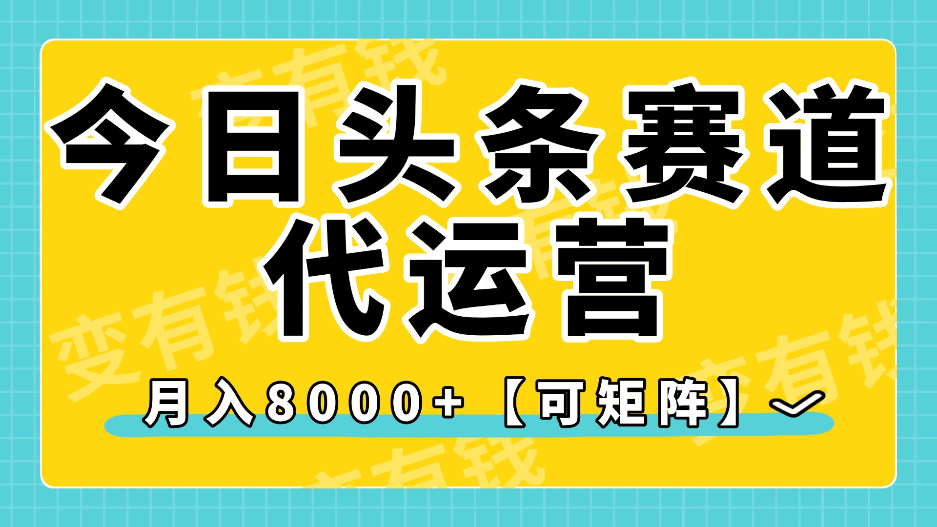 今日头条视频赛道代运营，月入8000+，【可矩阵玩法】网创库-网创项目资源站-副业项目-创业项目-搞钱项目网创库