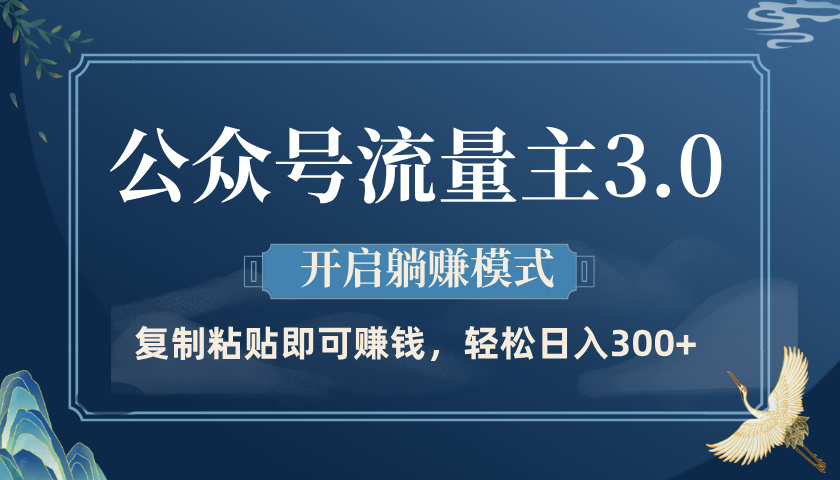 公众号流量主3.0玩法，开启躺赚模式，轻松日入300+网创库-网创项目资源站-副业项目-创业项目-搞钱项目网创库