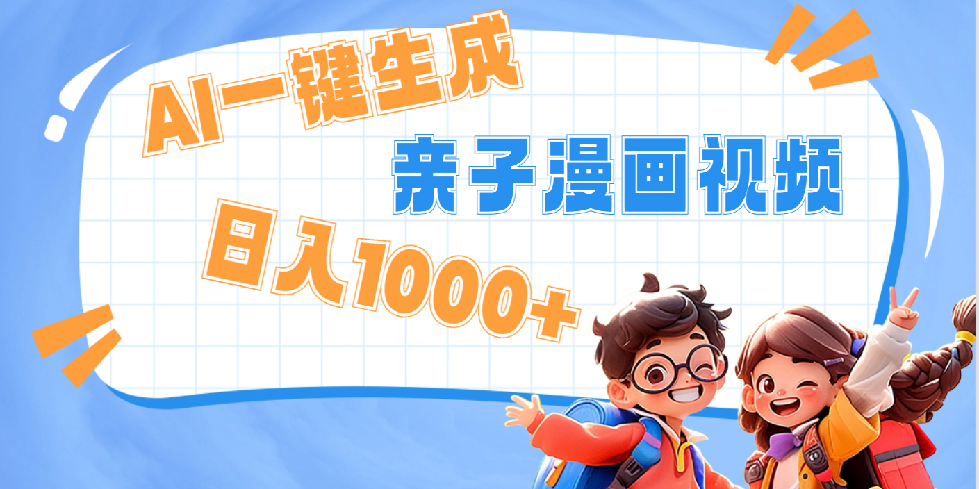 AI一键生成亲子教育原创视频，单条视频播放破千万 ，日入1000+，多种变…网创库-网创项目资源站-副业项目-创业项目-搞钱项目网创库