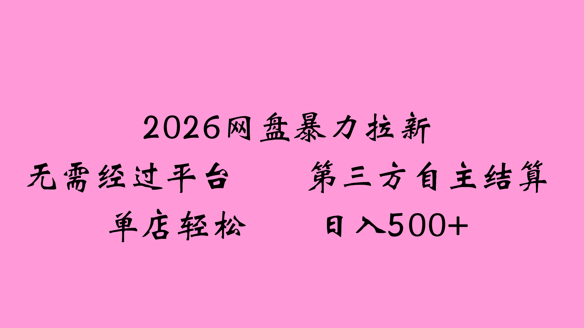 2026网盘拉新全新玩法小白也能轻松月入过万网创库-网创项目资源站-副业项目-创业项目-搞钱项目网创库
