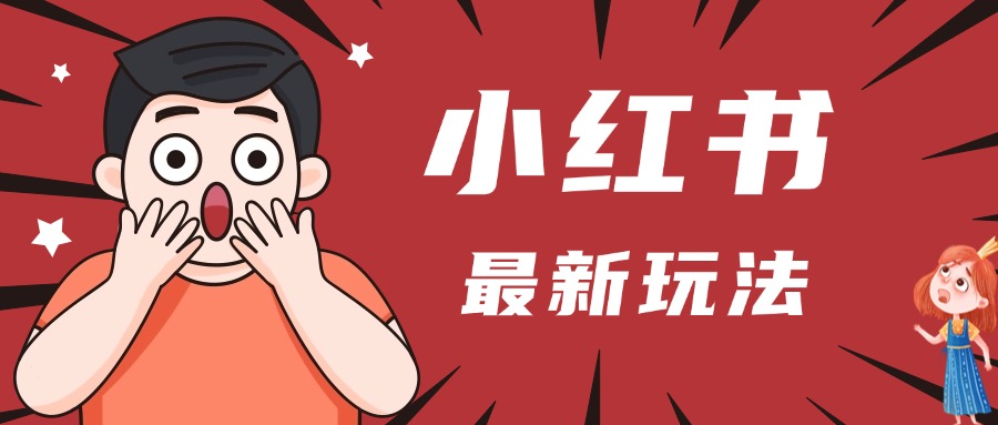 小红书人最新玩法，一条笔记点赞3W+，轻松日入1000+，小白秒上手网创库-网创项目资源站-副业项目-创业项目-搞钱项目网创库