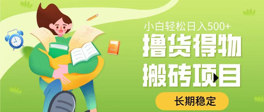 撸货得物搬砖项目，长期稳定，小白轻松日入500➕网创库-网创项目资源站-副业项目-创业项目-搞钱项目网创库
