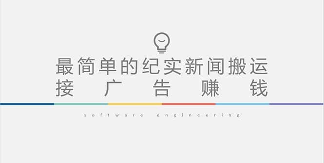 短视频纪实新闻搬运，起号快轻松引爆流量，可接广告变现（教程+素材）网创库-网创项目资源站-副业项目-创业项目-搞钱项目网创库