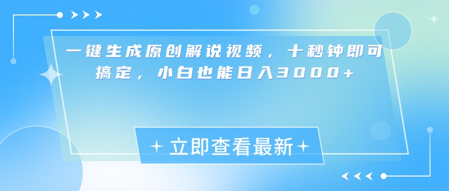 一键生成原创解说视频，小白十秒钟即可搞定，也能日入3000+网创库-网创项目资源站-副业项目-创业项目-搞钱项目网创库